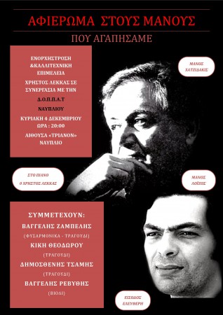 ΣΤΟΥΣ ΜΑΝΟΥΣ ΠΟΥ ΑΓΑΠΗΣΑΜΕ (κάντε κλίκ για να ακούσετε τα τραγούδια)